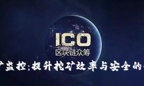 虚拟币挖矿监控：提升挖矿效率与安全的全方位指南