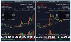 如何安全有效地修改Toke