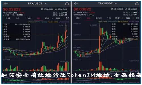如何安全有效地修改TokenIM地址：全面指南