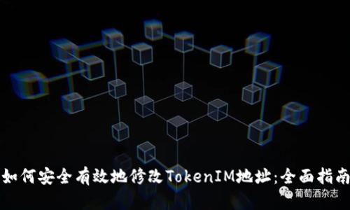 如何安全有效地修改TokenIM地址：全面指南