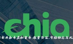 全面解析共和币虚拟货币