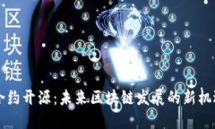虚拟币合约开源：未来区