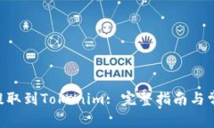 如何将NFT提取到Tokenim: 完整指南与常见问题解答