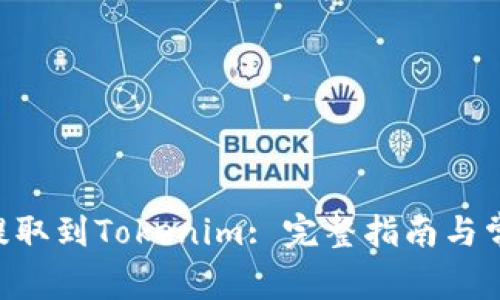 如何将NFT提取到Tokenim: 完整指南与常见问题解答