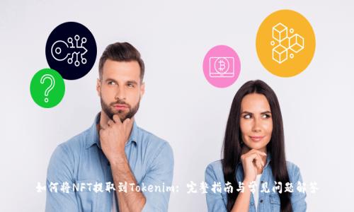 如何将NFT提取到Tokenim: 完整指南与常见问题解答