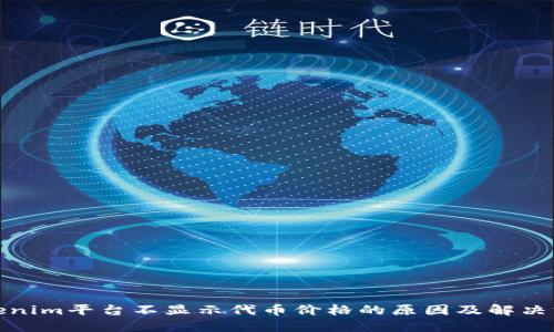 Tokenim平台不显示代币价格的原因及解决方案