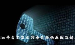 Tokenim平台不显示代币价格