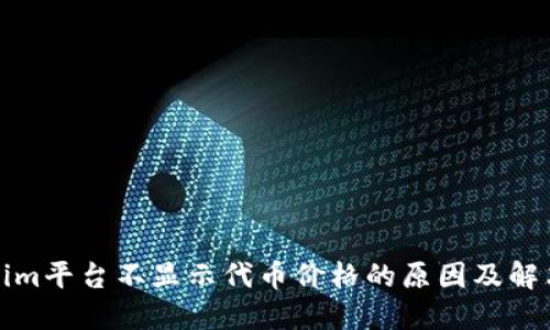 Tokenim平台不显示代币价格的原因及解决方案