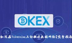 如何在Tokenim上切换以太坊