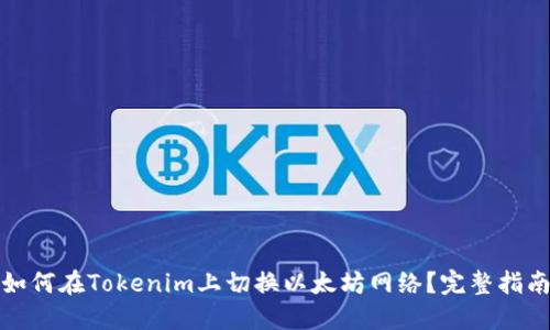 如何在Tokenim上切换以太坊网络？完整指南