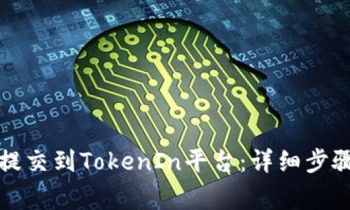 如何将代币提交到TokenIn平台：详细步骤与注意事项