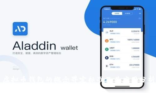 虚拟币钱包的概念界定标准及其应用分析