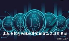 虚拟币钱包的概念界定标