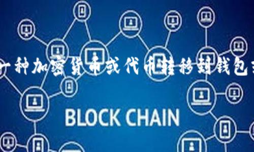 注意：由于您提到的“tokenim”具体指代不清，我会假设您是在询问关于将一种加密货币或代币转移到钱包或交易平台的过程。请根据具体情况调整。以下是基于这种理解的内容结构。

如何将Token转移到其他钱包或交易平台