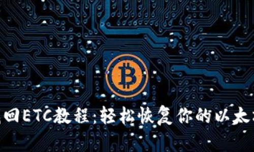 Tokenim找回ETC教程：轻松恢复你的以太坊经典资产