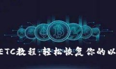 Tokenim找回ETC教程：轻松恢复你的以太坊经典资产
