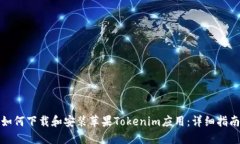 如何下载和安装苹果Tokenim应用：详细指南