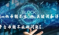 以下是关于“tokenim的币转