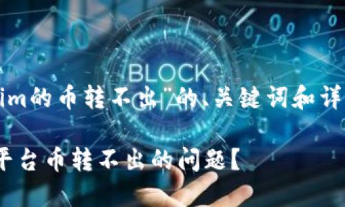 以下是关于“tokenim的币转不出”的、关键词和详细介绍内容的框架：

如何解决Tokenim平台币转不出的问题？