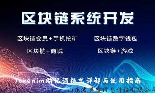 Tokenim助记词格式详解与使用指南