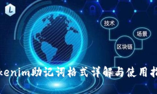 Tokenim助记词格式详解与使用指南