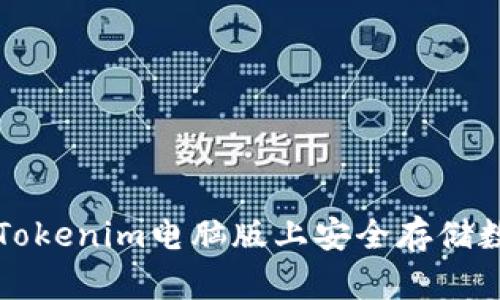 如何在Tokenim电脑版上安全存储数字资产