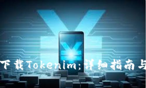 如何免费下载Tokenim：详细指南与实用技巧