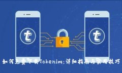 如何免费下载Tokenim：详细
