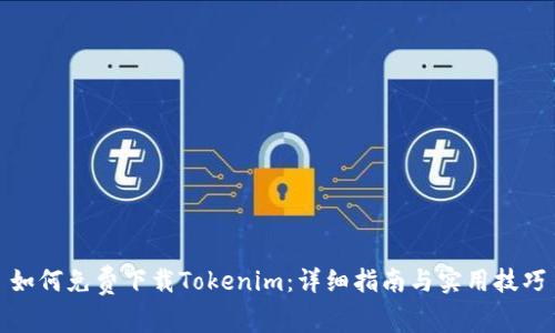 如何免费下载Tokenim：详细指南与实用技巧