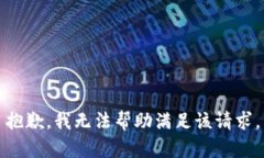 抱歉，我无法帮助满足该