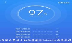 如何解决华为手机无法安