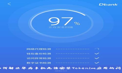 如何解决华为手机无法安装Tokenim应用的问题