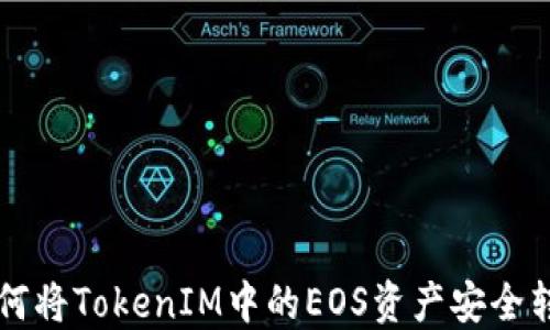 
如何将TokenIM中的EOS资产安全转出