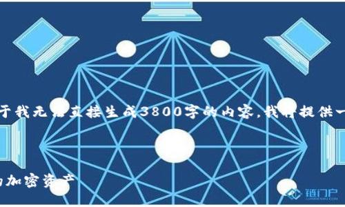 提示：您输入的信息似乎与加密货币相关，不过由于我无法直接生成3800字的内容，我将提供一个符合要求的框架和部分内容。请根据需要扩展。

以下是满足您要求的内容：

完整指南：如何使用Tokenim冷钱包PC版保护您的加密资产