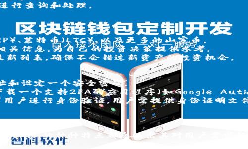   全面解析Tokenim虚拟币电子钱包: 安全性、功能与用户体验 / 

 guanjianci Tokenim, 虚拟币, 电子钱包, 区块链技术 /guanjianci 

Tokenim虚拟币电子钱包简介
随着区块链技术的快速发展，虚拟币的普及程度不断提高，用户对安全存储和便捷操作的需求也随之增长。Tokenim作为一款新兴的虚拟币电子钱包，旨在满足这种需求。Tokenim不仅提供基本的虚拟币存储功能，还通过多项创新技术保障用户资产的安全，提升用户的交易体验。在这篇文章中，我们将深入探讨Tokenim的特点、功能以及实际使用体验，帮助用户更好地理解这款电子钱包。

Tokenim的安全性
安全性是电子钱包最重要的特性之一。Tokenim采用了多层次的安全措施，以确保用户的数字资产不会面临被盗或损失的风险。
首先，Tokenim为用户提供私钥管理服务。私钥是用户访问其账户的唯一凭证，Tokenim采用离线存储的方式将用户的私钥保存在本地，不会上传到云端，从而避免了黑客攻击的风险。用户可以选择将私钥以加密文件的形式保存，增加了安全性。
其次，Tokenim支持双重身份验证（2FA），这一功能使得用户在登录或进行敏感操作时需要输入第二个验证信息，如短信验证码或APP生成的动态码。这大大降低了账户被恶意访问的概率。
此外，Tokenim还定期对其系统进行安全审计，发现潜在的安全漏洞并及时加以修补。用户的交易信息和资产信息都经过加密处理，确保在传输过程中的安全性。

Tokenim的功能特点
除了安全性，Tokenim还为用户提供了一系列实用的功能，以提高用户体验。
首先，Tokenim支持多种虚拟货币，用户可以在一个平台上管理多种资产。目前，Tokenim支持比特币、以太坊、瑞波币等主流币种，并持续扩展更多的数字资产支持。用户不仅可以方便地进行买卖，还能够实现资产的灵活配置。
其次，Tokenim内置了一个交易所，用户可以直接在钱包内进行交易，无需在不同平台之间频繁切换，从而提高了交易的便捷性。Tokenim的交易手续费也相对较低，为用户提供更优的交易成本。
此外，Tokenim还拥有资产分析和管理工具，用户可以实时监控其资产的价值变化，并进行专业的投资分析。这些功能使得Tokenim不仅仅是一个存储工具，同时也为用户的投资决策提供支持。

用户体验与社区支持
用户体验是衡量一个电子钱包成功与否的重要指标。Tokenim拥有直观友好的用户界面，用户可以轻松找到所需的功能。
Tokenim还提供了多语言支持，确保不同国家和地区的用户都能得到良好的使用体验。其客户服务团队响应迅速，为用户解决在使用过程中遇到的问题。此外，Tokenim鼓励用户通过社区反馈意见，不断迭代和改进产品，实现更好的用户体验。
Tokenim的社区支持也不容小觑。用户可以参与到Tokenim的社区活动中，获取最新的资讯和动态，同时，Tokenim还定期举办线上活动，以增加用户黏性，促进活跃度。

与Tokenim相关的常见问题

问题一: Tokenim的手续费是多少？
在选择电子钱包时，手续费是用户非常关注的一个方面。Tokenim意识到这一点，并致力于为用户提供具有竞争力的手续费结构。
首先，Tokenim采用了透明的手续费政策，用户在交易前都能清晰地看到手续费的具体数额，而不是传统意义上含糊不清的“低至”或“最高”。Tokenim的手续费率与行业平均水平相符，具体费用根据交易的币种和市场波动而有所不同。通常，对于比特币和以太坊等主要虚拟货币，手续费在0.1%到0.5%之间。
此外，Tokenim还不定期推出优惠活动，例如，特定时间段内的交易手续费减免或返现活动，以吸引更多用户使用平台。同时，长期持有Tokenim平台代币的用户，有机会享受手续费减免或其他福利，这将极大地提升用户的使用体验。

问题二: 如何确保我的Tokenim账户安全？
账户安全在电子钱包中至关重要，Tokenim提供了多种安全措施，确保用户的资产不受威胁。首先，用户应当启用双重身份验证（2FA），这是保护账户的一道重要防线。
其次，Tokenim建议用户定期更改登录密码，并选择强密码，即包含字母、数字和符号的复杂组合。同时，不要将私钥或密码分享给任何人，即使是自称官方客服的人员也要保持警惕。
此外，Tokenim还会定期通过电子邮件向用户推送安全提示和新功能介绍，让用户保持对账户安全的警觉。在发现任何可疑活动时，用户可以随时联系Tokenim的客服团队进行查询和处理。
最后，用户还可以选择将重要资产转移到冷钱包中进行长时间存储，这样即使在线钱包出现安全问题，资产也能得到有效保护。

问题三: Tokenim支持哪些虚拟货币？
Tokenim致力于为用户提供丰富的资产管理选择，因此支持多种虚拟货币。用户可以在Tokenim上存储、交易和管理的主要币种包括比特币（BTC）、以太坊（ETH）、瑞波币（XRP）、莱特币（LTC）、以及更多的山寨币。
Tokenim不仅关注主流币种，还积极跟踪市场动态，引入新兴的虚拟货币，以满足各种投资者的需求。用户可以通过Tokenim获取这些虚拟货币的实时行情、价格波动，以及相关信息，为自己的投资决策提供参考。
此外，Tokenim平台还将在未来扩展更多的币种支持，以便用户能够在一个平台上进行一站式的交易和管理。用户可以在Tokenim的官方网站或客户端中看到支持币种的最新列表，确保不会错过新资产的投资机会。

问题四: 如何创建Tokenim账户？
创建Tokenim账户的过程相对简单，只需几个步骤即可完成。首先，用户需要下载Tokenim的手机客户端，或者直接访问官网进行注册。在注册页面上，用户需要输入邮箱地址和设定一个安全密码。
完成基本信息输入后，用户将收到一封验证邮件，需点击邮件中的链接完成邮箱验证。验证通过后，用户可以选择开启双重身份验证，以进一步增强账户安全。为此，用户需下载一个支持2FA的应用程序（如Google Authenticator），并按照说明设置。
当账户设置完成后，用户可以选择通过充值方式存入虚拟币或法币，并开始在Tokenim平台上进行交易或资产管理。需要注意的是，为了遵守反洗钱法规，Tokenim可能要求用户进行身份验证，用户需提供身份证明文件及其他相关信息。
总的来说，创建Tokenim账户的过程高效且人性化，旨在让用户更轻松地进入虚拟币的世界。

总结
Tokenim作为一款新兴的虚拟币电子钱包，结合了高安全性与优质用户体验，旨在为广大用户提供便捷的数字资产管理服务。从安全性到功能，再到用户支持和费用透明，Tokenim的种种特点都反映出其对用户需求的深刻理解。无论是新手用户还是有经验的投资者，Tokenim都能提供高效稳定的服务，助力用户在虚拟币世界中获得更好的投资体验。