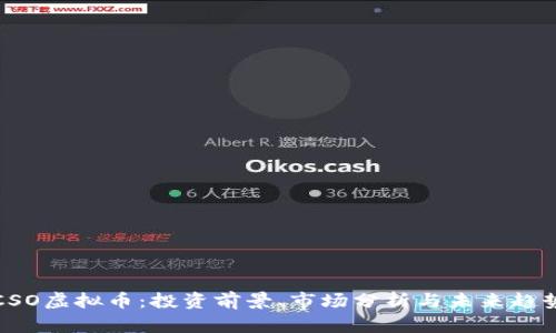 CSO虚拟币：投资前景、市场分析与未来趋势