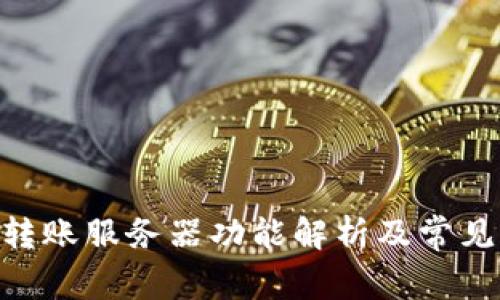 Tokenim转账服务器功能解析及常见问题解答