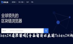 以太坊TokenIM有限额吗？全面解析以太坊TokenIM的相