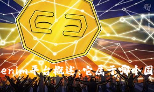 Tokenim平台概述：它属于哪个国家？