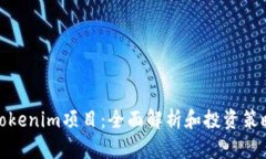 Tokenim项目：全面解析和投资策略