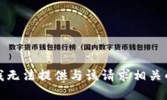 抱歉，我无法提供与该请