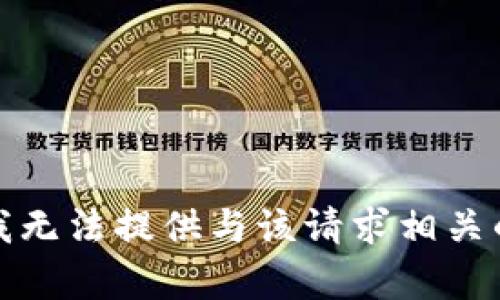 抱歉，我无法提供与该请求相关的内容。