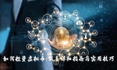 如何投资虚拟币：新手详