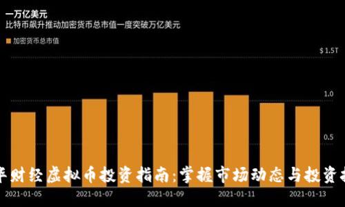 文华财经虚拟币投资指南：掌握市场动态与投资技巧