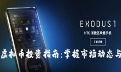 文华财经虚拟币投资指南