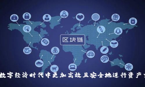    详解Tokenim的两个以太坊地址使用与管理  / 

 guanjianci  Ethereum, Tokenim, 加密货币, 区块链  /guanjianci 

 Tokenim是一种越来越流行的加密货币工具，它在日益增长的区块链生态系统中发挥着重要作用。在这个数字化的世界中，以太坊（Ethereum）作为一个强大的区块链平台，具备智能合约功能，正在推动金融服务、去中心化应用（DApps）等多个领域的快速发展。而Tokenim正是利用以太坊的这种潜力，为用户提供便捷的服务。在本文中，我们将深入探讨Tokenim的两个以太坊地址的使用与管理，以及相关操作和注意事项。

什么是Tokenim？
Tokenim是一个基于区块链技术的加密货币及资产管理平台，旨在为用户提供简单、安全的交易与资产管理工具。借助于以太坊区块链的智能合约功能，Tokenim允许用户轻松创建、管理和交易各种数字资产。平台通过提供直观的用户界面，使得即使是加密货币新手，也能够迅速上手。
在Tokenim中，用户需要拥有以太坊地址，以便接收和存储他们的数字资产。这两个以太坊地址的管理与使用对用户的资产安全至关重要。而本文将专注于阐述这两个地址的具体功能及相应的操作流程。

如何创建Tokenim以太坊地址？
在Tokenim上创建以太坊地址非常简单。用户只需进行以下几个步骤：
ol
listrong下载并安装Tokenim客户端：/strong访问Tokenim的官方网站，下载相应版本的客户端。在安装完成后，打开客户端以创建账户。/li
listrong注册账户：/strong用户需要输入电子邮件地址和设置密码以注册新的Tokenim账户。确保密码具有复杂性，以增加账户的安全性。/li
listrong生成以太坊地址：/strong在注册完成后，用户可以在Tokenim的用户界面中找到“生成以太坊地址”选项。当点击该选项后，系统将自动为用户生成一个独特的以太坊地址。/li
/ol
创建地址后，用户也可以在Tokenim的个人信息页面查看到自己的以太坊地址，方便随时发送和接收数字资产。

两个以太坊地址有什么区别和用途？
Tokenim用户通常会拥有两个以太坊地址，这两个地址有不同的功能和用途。
ol
listrong主地址： /strong主地址是用户用于接收和发送大部分加密资产的地址。它通常是一个长期使用的地址，用户可以通过这个地址接收来自其他用户或交易所的资产。主地址是实现日常交易的核心。/li
listrong交易地址：/strong交易地址通常是用于特定交易或短期持仓的地址。用户可以将部分资产转移到此地址，用于实验性交易或参与特定的投资活动。交易完成后，这部分资产可以再转回主地址，确保资产的集中管理。/li
/ol
通过设置这两个以太坊地址，用户不仅可以更好地管理资产，还能增强资产的安全性和隐私性。

如何安全地管理Tokenim以太坊地址？
安全性是管理以太坊地址时最重要的因素之一。以下是一些有效的管理及安全措施：
ol
listrong启用双因素认证（2FA）：/strong确保在Tokenim账户上启用双因素认证，这样即使密码被盗，黑客也无法轻易进入账户。/li
listrong定期更换密码：/strong建议定期修改Tokenim账户密码，以避免被长期使用的密码被破解。/li
listrong备份私钥： /strong每次生成新的以太坊地址后，平台都会提供相应的私钥。务必将私钥保存在安全的地方，因为丢失私钥会导致无法访问资产。/li
listrong谨慎使用公共网络： /strong避免在公共网络或不受信任的Wi-Fi环境下进行资产管理和交易。此外，确保使用虚拟私人网络（VPN）来增强网络安全。/li
/ol
通过以上措施，用户可以有效降低资产丢失和被盗的风险，确保Tokenim以太坊地址的安全。

常见问题
以下是用户在使用Tokenim以太坊地址时可能遇到的几个常见问题：

1.如何找回丢失的Tokenim以太坊地址？
对于许多用户来说，丢失加密钱包地址是一个令人紧张的经历。Tokenim提供了一些帮助找回丢失地址的潜在方法：
ol
listrong检查备份： /strongTokenim在用户创建以太坊地址时，通常会提供一个备份私钥。如果您有备份，可以使用它找回以太坊地址。确保将私人信息保存在安全的地方，以避免因不小心删除或丢失而造成的损失。/li
listrong恢复助记词： /strong在创建Tokenim账户时，系统可能会生成一组助记词。在您忘记密码或地址时，可以使用这些助记词进行恢复。/li
listrong联系支持服务： /strong如果上述方法无效，可以联系Tokenim的客户支持。尽量提供各种您能拥有的账户信息，以便帮助他们验证你的身份，并协助恢复所需的地址。/li
/ol
尽管找回丢失的地址有时是可行的，但为了避免此类问题，用户应在创建以太坊地址时做好所有备份和记录。

2.如何转移Tokenim以太坊地址上的资产？
转移Tokenim以太坊地址上的数字资产是一个简单的过程，用户只需遵循以下步骤：
ol
listrong登录Tokenim账户：/strong首先，使用您的用户名和密码登录到Tokenim账户。/li
listrong访问钱包： /strong在个人信息页面中，找到钱包部分，进入相应以太坊地址的管理界面。/li
listrong选择要转移的资产：/strong在钱包管理页面中，选择要转移的数字资产。如果要同时转移多种资产，可以逐一选择进行处理。/li
listrong输入目标地址： /strong在转账页面中，输入接收方的以太坊地址，并核对无误。这一步是关键，任何错误都可能导致资产损失。/li
listrong确认交易： /strong最后，确认交易细节后，点击“发送”按钮，并根据提示输入2FA验证，以完成转移过程。/li
/ol
完成转账后，用户可以在Tokenim钱包中查看资金的转移记录，以及交易的状态。这一过程是市场交易的基本组成部分，用户应熟记以便顺利管理资产。

3. Tokenim以太坊地址是否可以更改？
Tokenim用户可能会希望更改以太坊地址，但一般情况下，每个账户会固定使用一个主地址。如果用户需要更换主要使用的以太坊地址，可以考虑以下方案：
ol
listrong创建新地址： /strong用户可以通过Tokenim再次生成新的以太坊地址，以便可以将资产转移到新地址上。在发送任何资产之前，务必做好备份工作。/li
listrong使用不同的交易地址： /strong用户在进行特定交易时，可以使用先前创建的交易地址。每次交易后，再将资产转回新生成的地址。/li
listrong更新新的付款地址： /strong在进行交易时，用户可以将新地址提供给其他用户或交易平台，逐渐将资产迁移至新地址。/li
/ol
然而，一旦资产转移到新地址，确保及时更新其他平台的关联信息，以免产生资产收不到的情况。

4.如何评估Tokenim平台的安全性？
用户在选择Tokenim或其他加密货币平台时，了解平台安全性显得十分重要。以下是一些评估Tokenim平台安全性的重要指标：
ol
listrong加密措施： /strongTokenim是否采用强大的加密技术保护用户信息和资产？如256位加密等技术可以大大增加数据传输过程中的安全性。/li
listrong交易透明度： /strong平台是否提供透明的交易记录和资产管理？透明度可以增强用户对平台的信任。/li
listrong用户反馈： /strong调查用户对Tokenim的评价和反馈，特别是关于安全性和客户服务的部分，了解平台是否受到好评。/li
listrong安全审核： /strong平台是否定期接受第三方安全审计？多个行业领先的安全合规性审查和认证将增加平台的可信度。/li
/ol
了解并考虑这些因素，可以帮助用户更好地评估Tokenim平台的安全性，为资产的存储和管理提供更高的保障。

综上所述，Tokenim作为一种基于以太坊的加密货币工具，为用户提供了便捷的资产管理和交易服务。有效地管理自己的两个以太坊地址，不仅能够增强加密资产的安全性，也能帮助用户在数字经济时代中更加高效且安全地进行资产交易。在实际操作过程中，用户应保持警惕，并始终关注安全性和隐私保护。