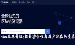 Tokenim版本升级：提升安全