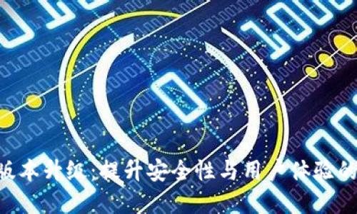 Tokenim版本升级：提升安全性与用户体验的重要步骤
