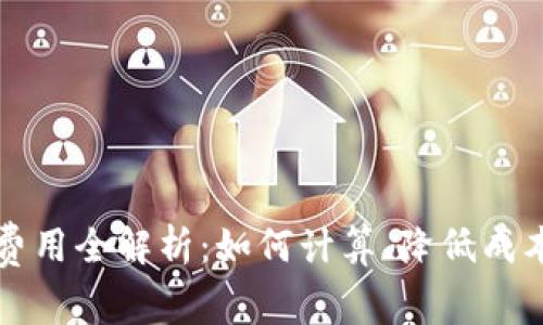 虚拟币发币费用全解析：如何计算、降低成本与投资回报