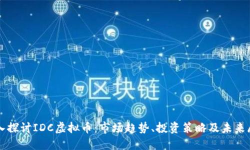 深入探讨IDC虚拟币：市场趋势、投资策略及未来展望